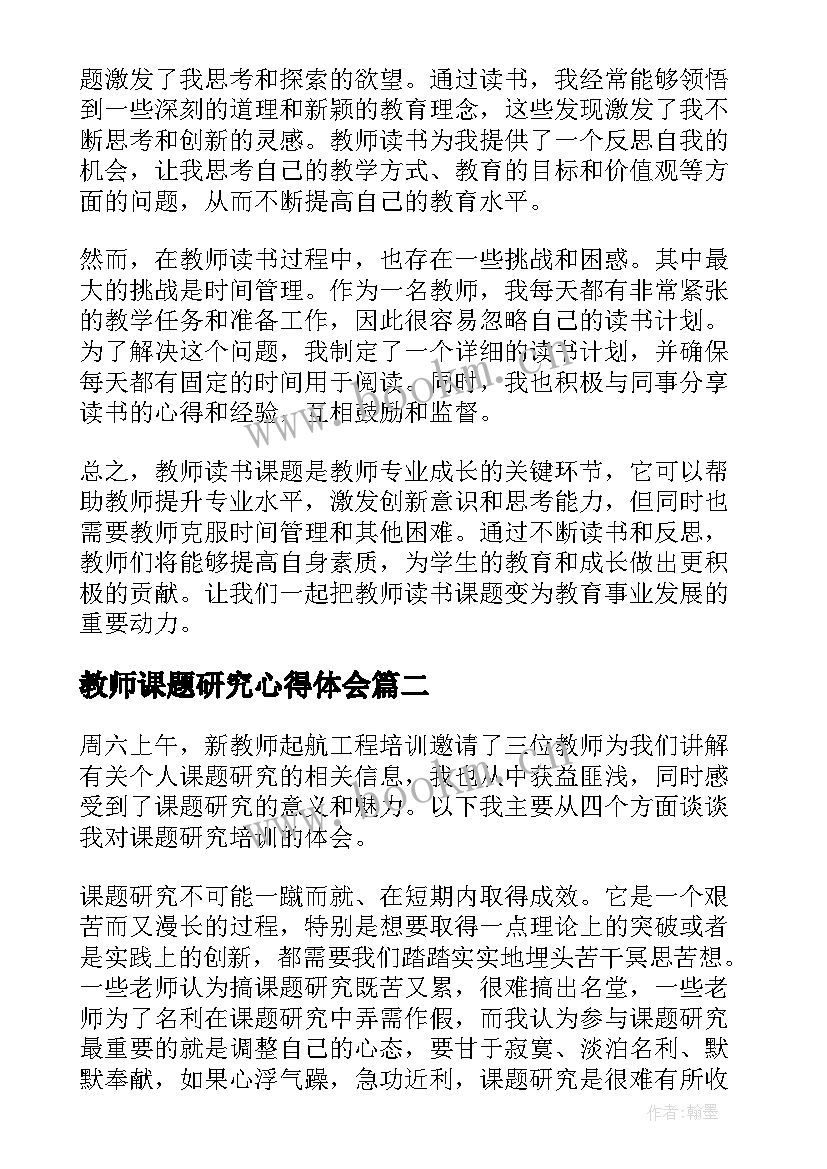 最新教师课题研究心得体会(精选5篇)