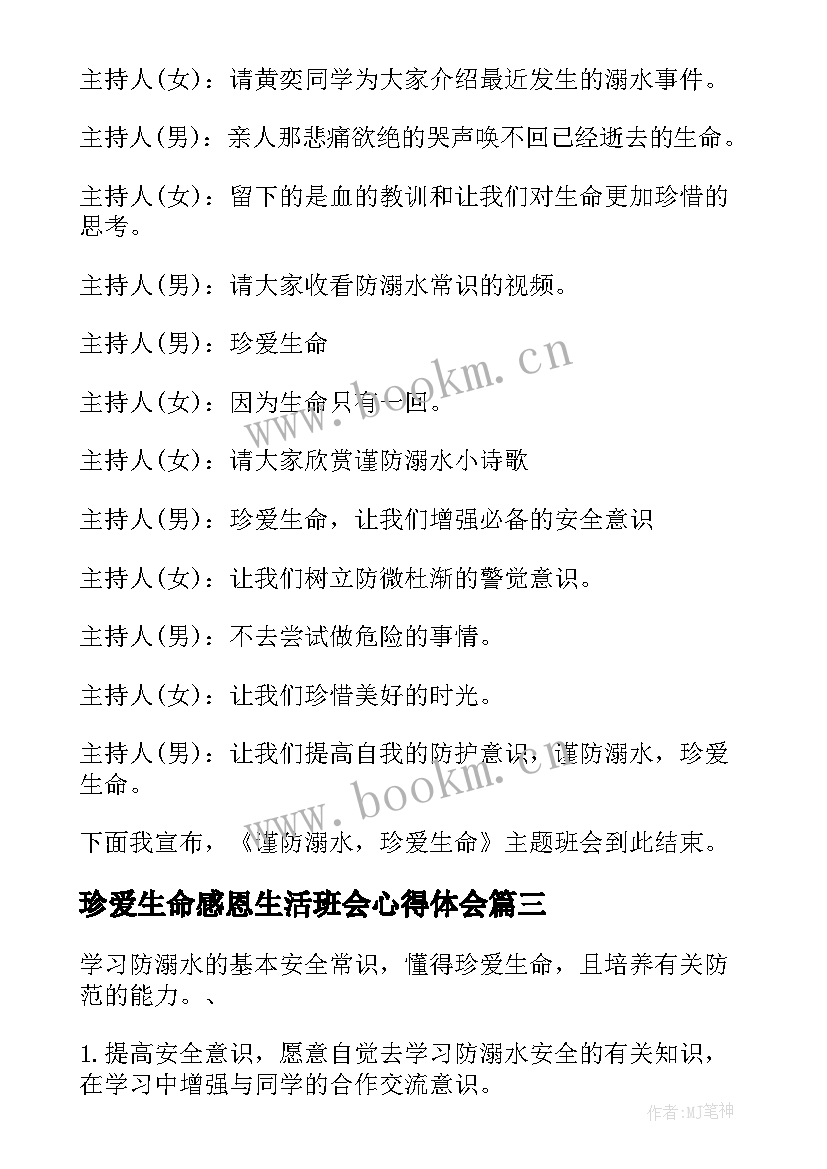 2023年珍爱生命感恩生活班会心得体会 关爱生命的班会教案(实用7篇)