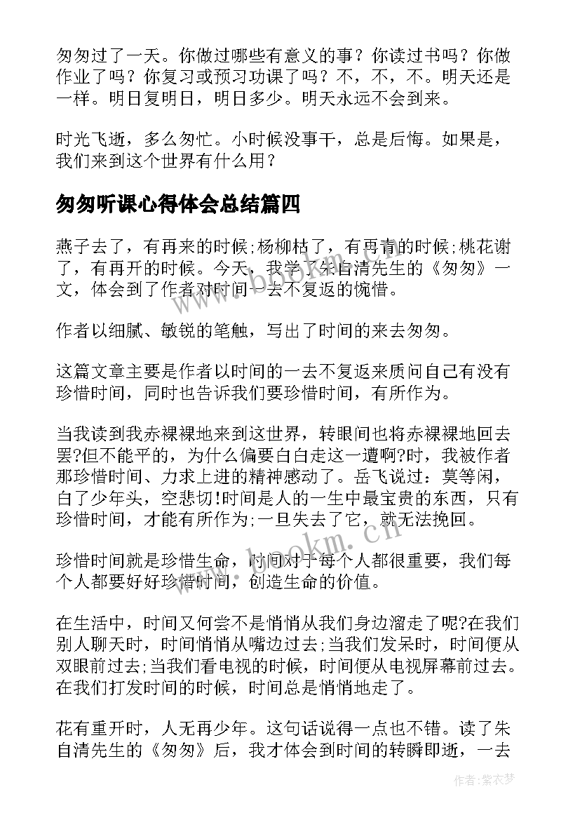 2023年匆匆听课心得体会总结 听课匆匆心得体会(大全6篇)