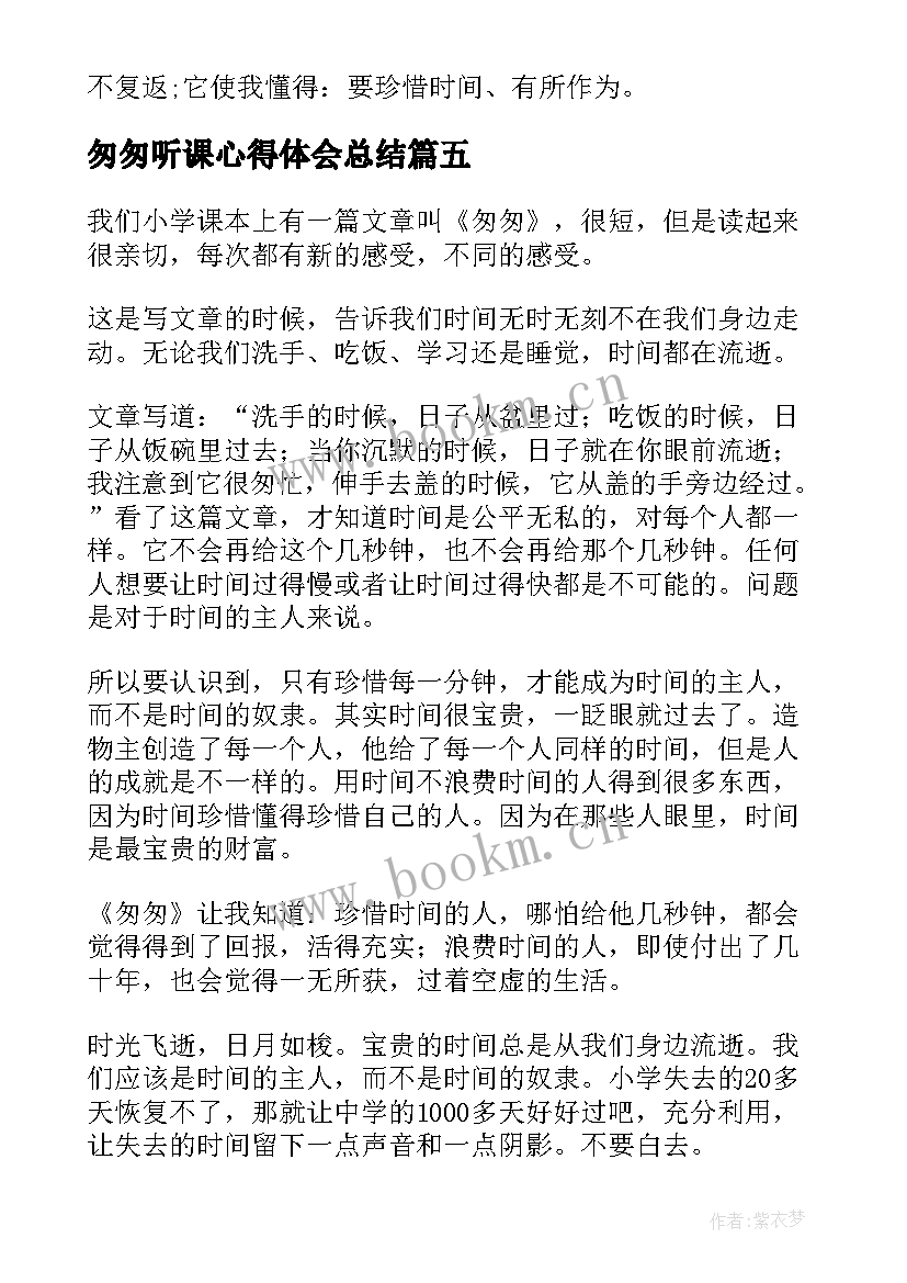 2023年匆匆听课心得体会总结 听课匆匆心得体会(大全6篇)