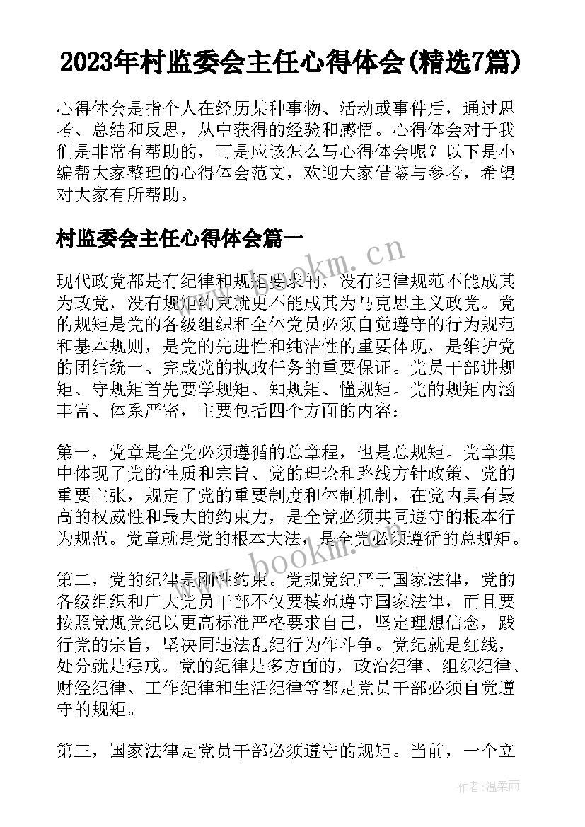2023年村监委会主任心得体会(精选7篇)