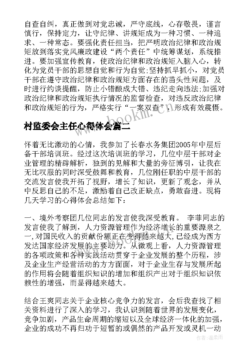 2023年村监委会主任心得体会(精选7篇)