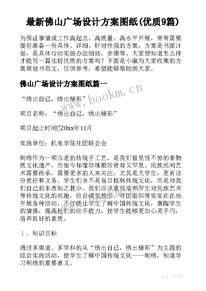 最新佛山广场设计方案图纸(优质9篇)