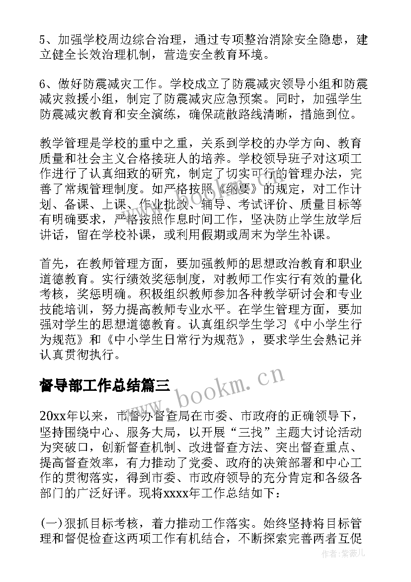 督导部工作总结(优质9篇)