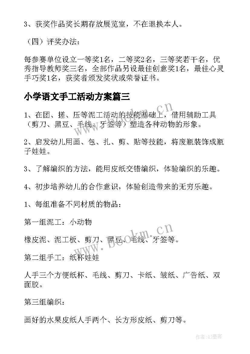 2023年小学语文手工活动方案(精选6篇)