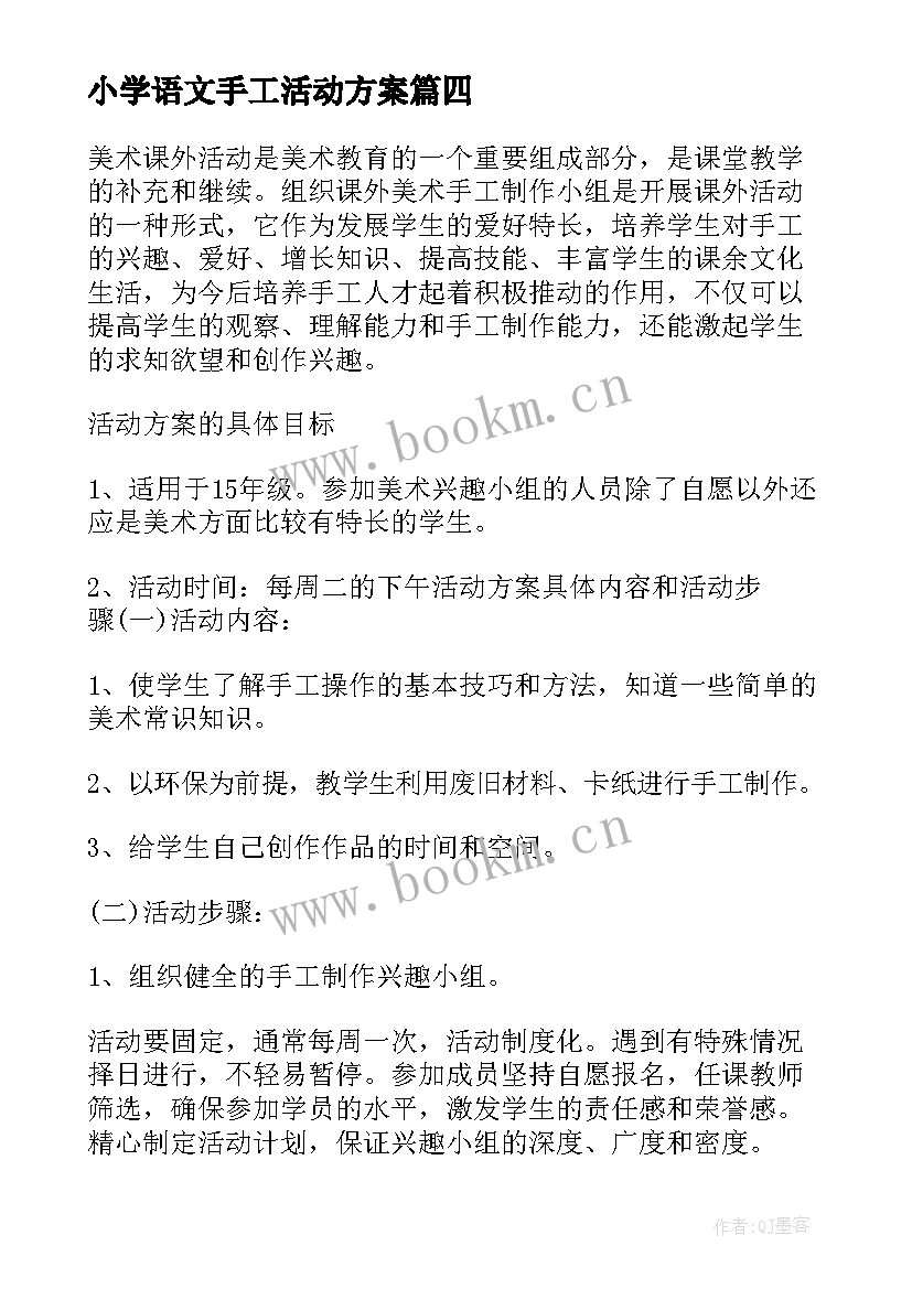 2023年小学语文手工活动方案(精选6篇)