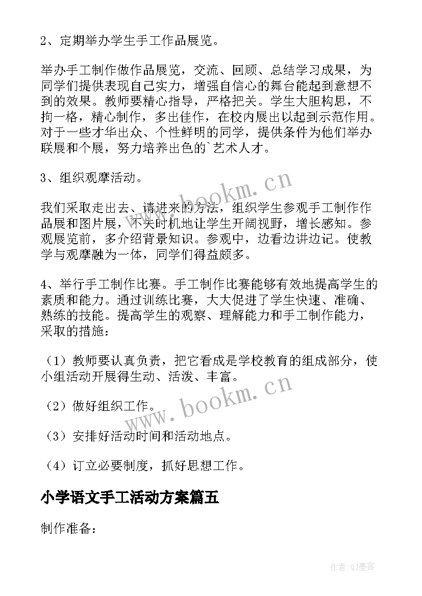 2023年小学语文手工活动方案(精选6篇)