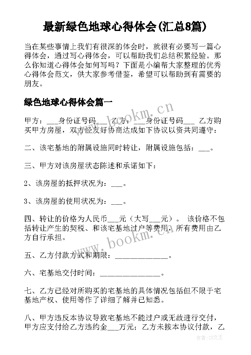 最新绿色地球心得体会(汇总8篇)