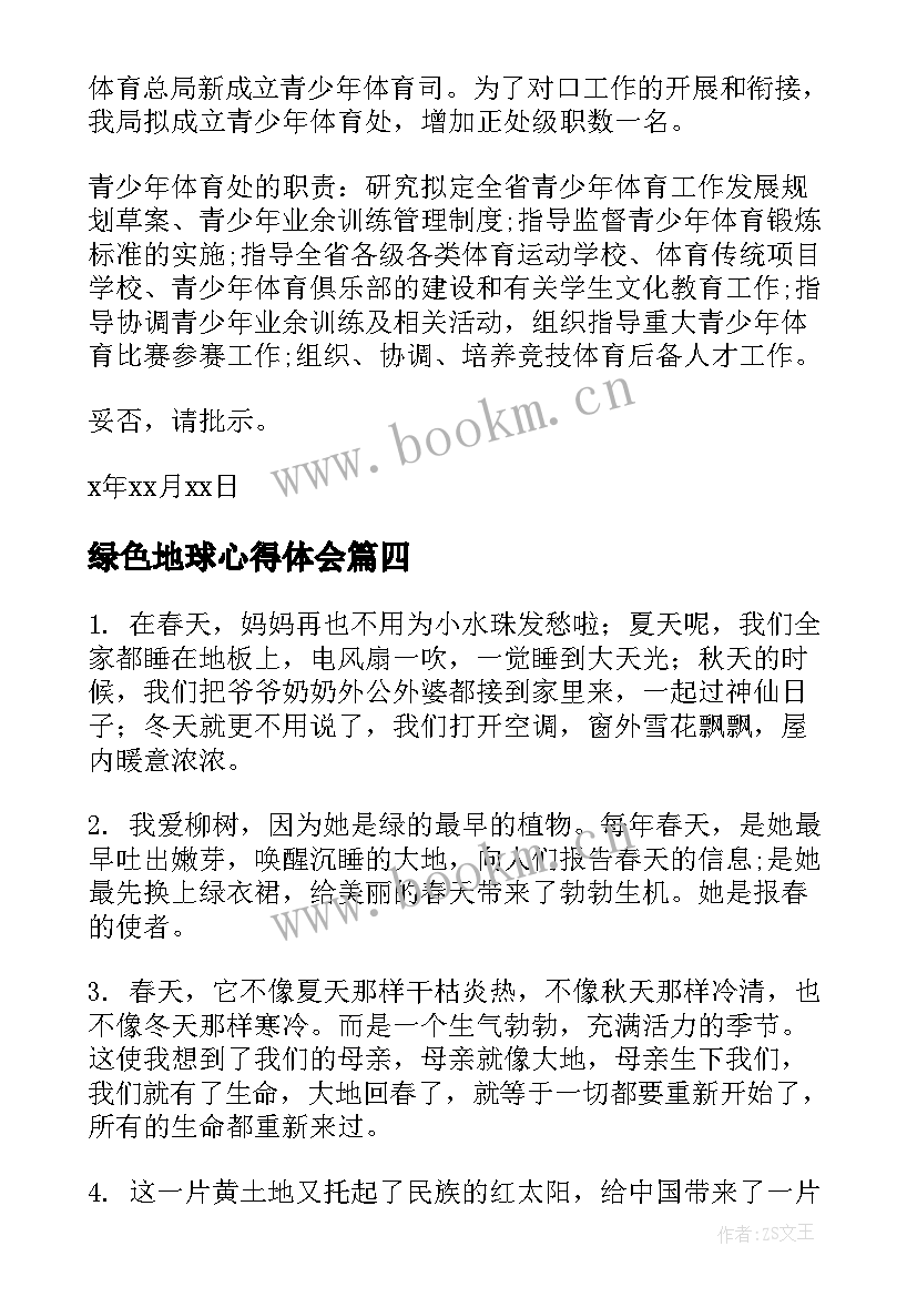 最新绿色地球心得体会(汇总8篇)