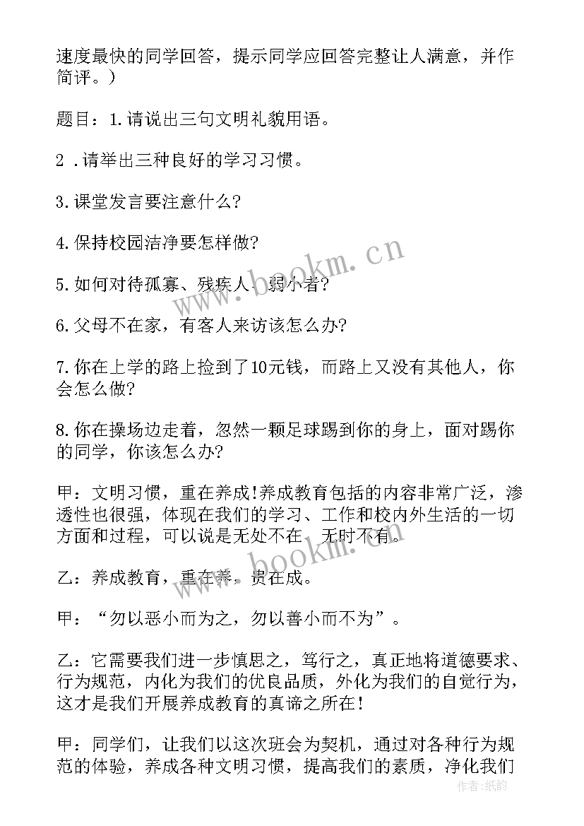 养成教育班会视频课 养成教育班会教案养成教育班会总结(汇总5篇)