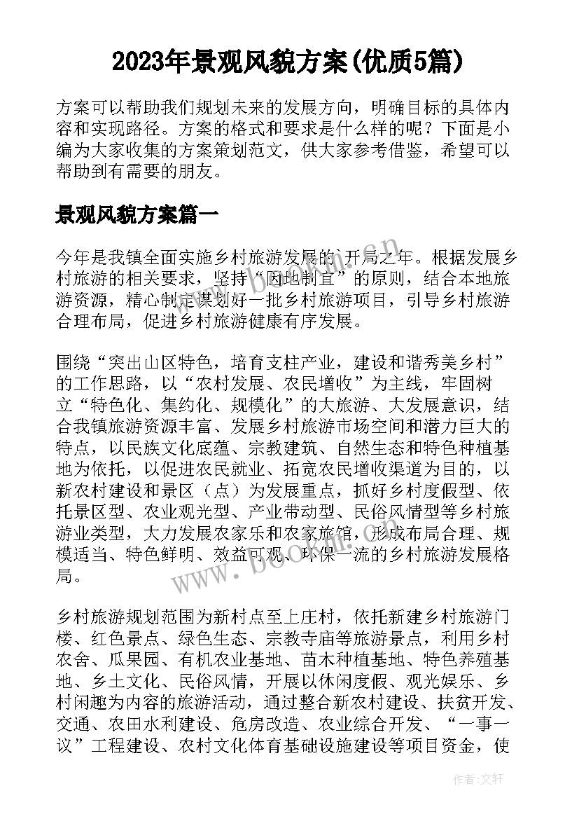 2023年景观风貌方案(优质5篇)