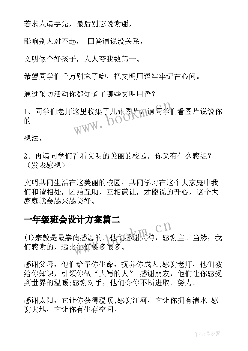 一年级班会设计方案(实用8篇)