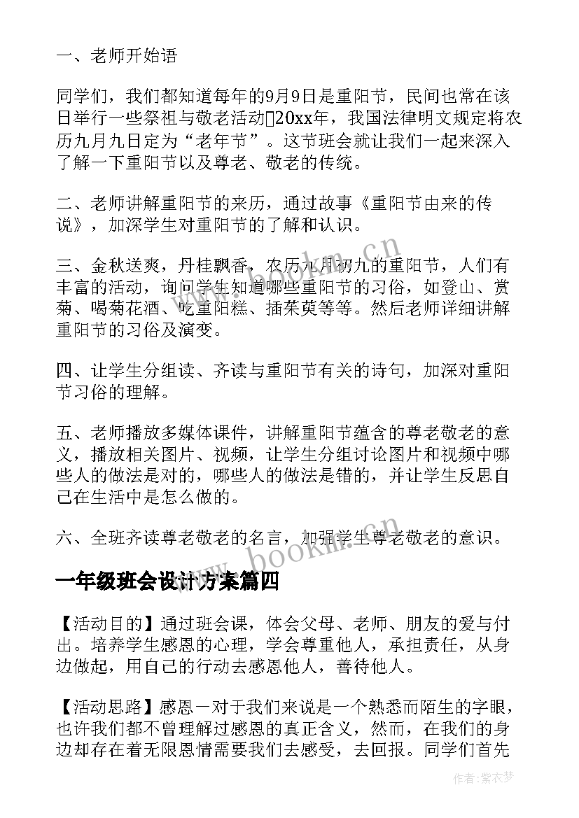 一年级班会设计方案(实用8篇)