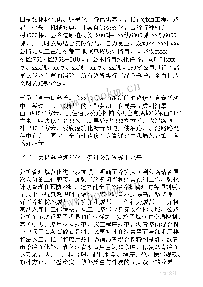 最新养护安全工作汇报材料 养护工作总结(大全6篇)