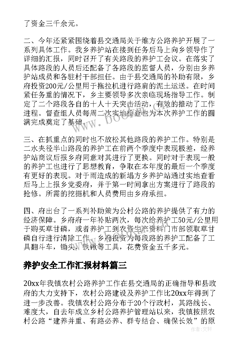 最新养护安全工作汇报材料 养护工作总结(大全6篇)