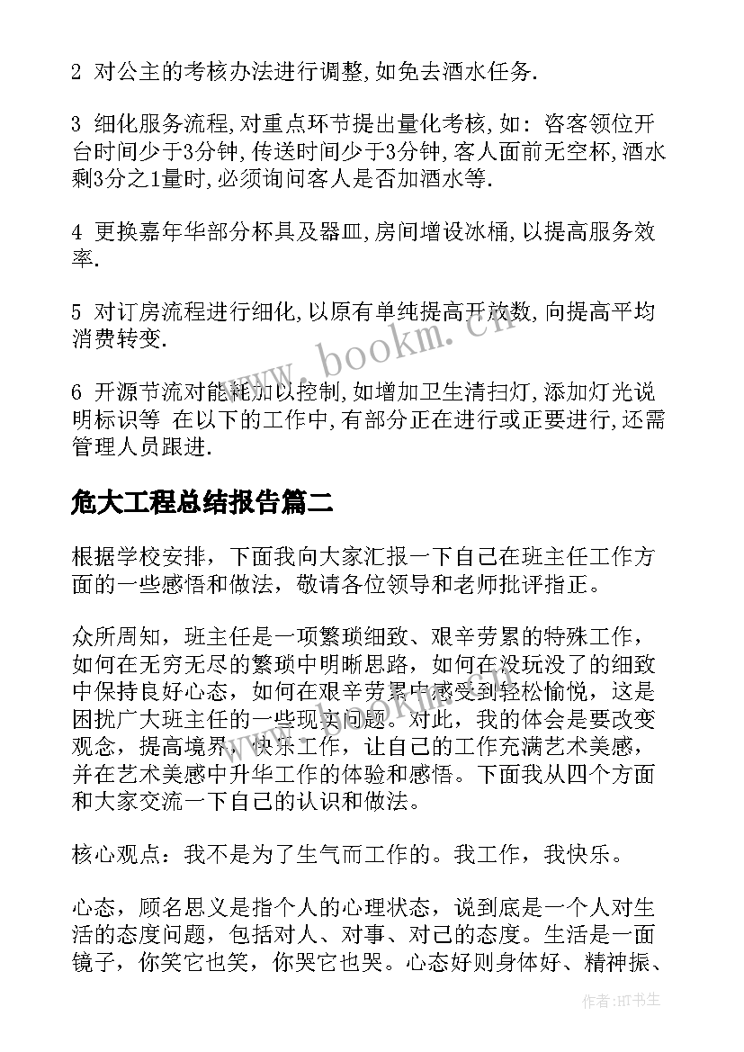 危大工程总结报告(大全6篇)