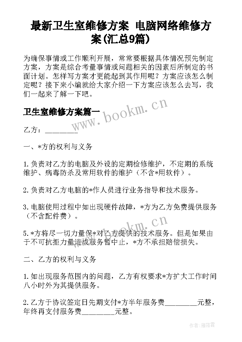 最新卫生室维修方案 电脑网络维修方案(汇总9篇)