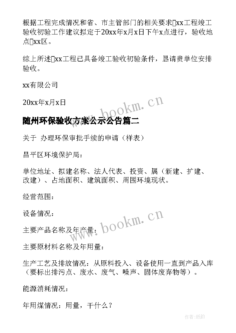 2023年随州环保验收方案公示公告(精选5篇)