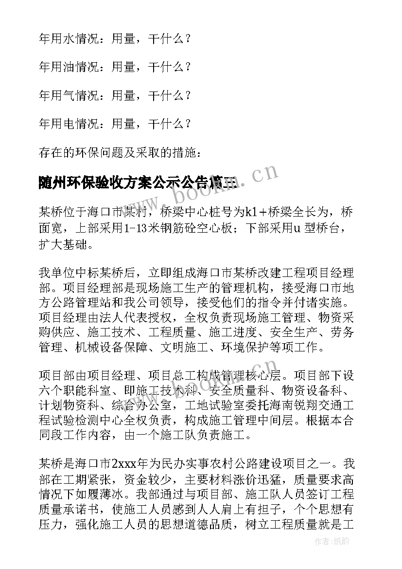 2023年随州环保验收方案公示公告(精选5篇)