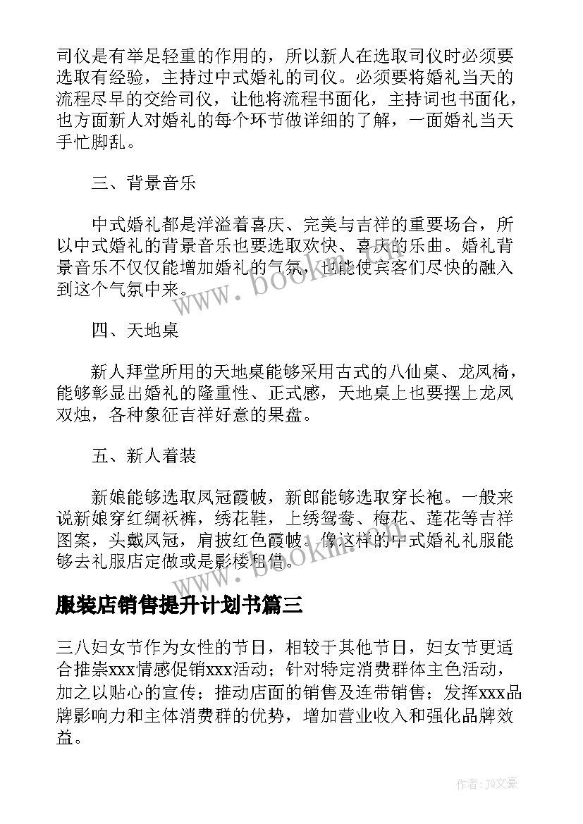 最新服装店销售提升计划书(优质5篇)