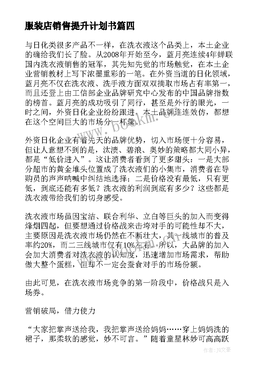 最新服装店销售提升计划书(优质5篇)