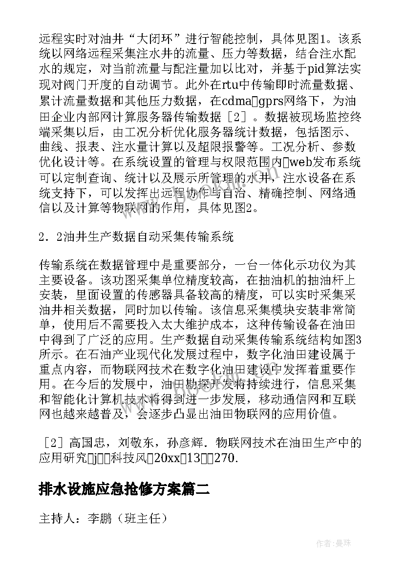 排水设施应急抢修方案(模板5篇)