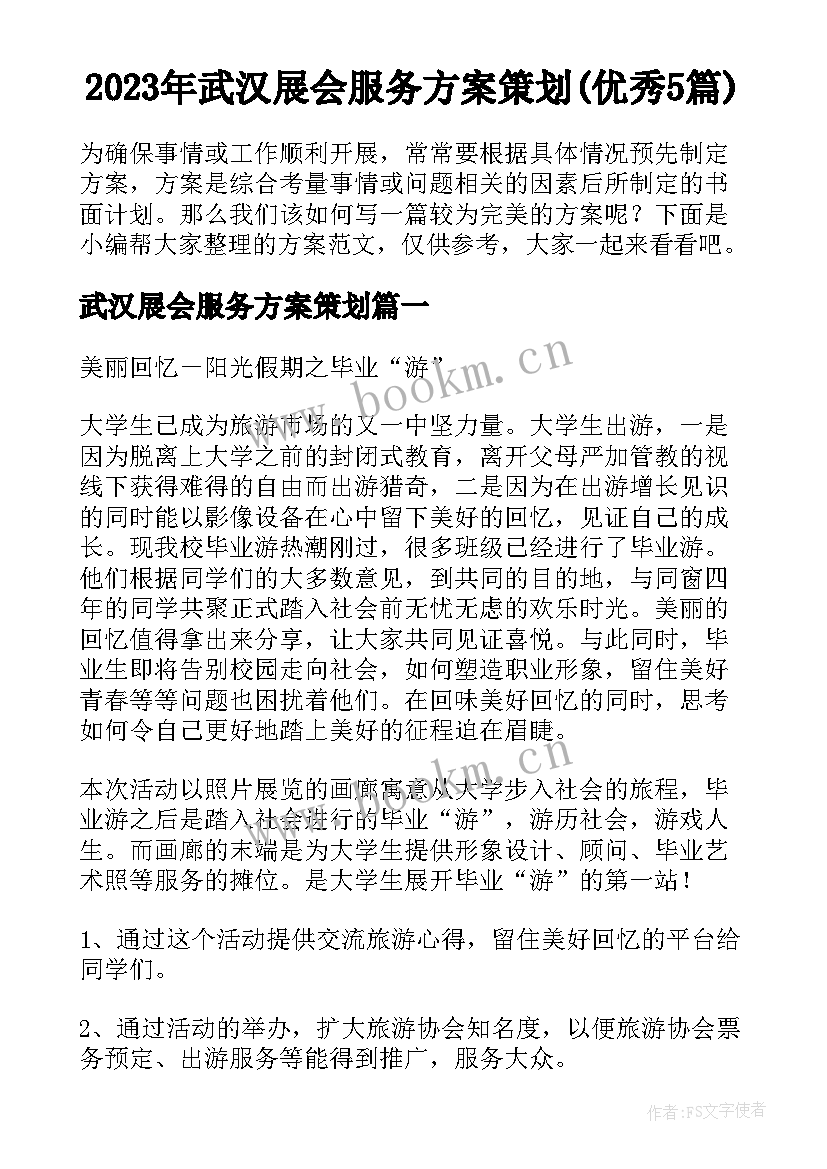 2023年武汉展会服务方案策划(优秀5篇)