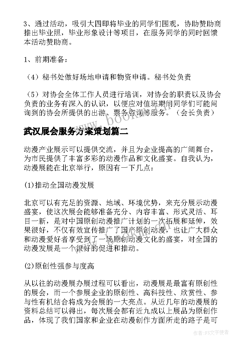 2023年武汉展会服务方案策划(优秀5篇)