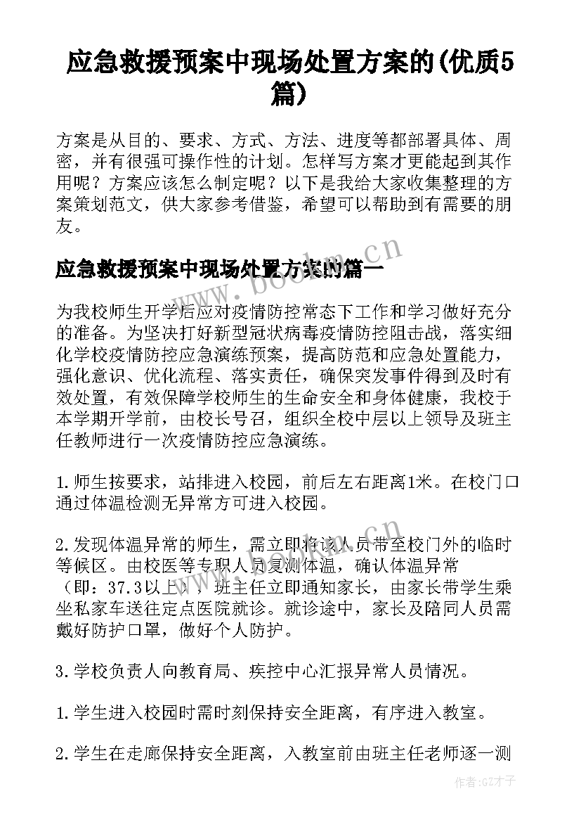 应急救援预案中现场处置方案的(优质5篇)