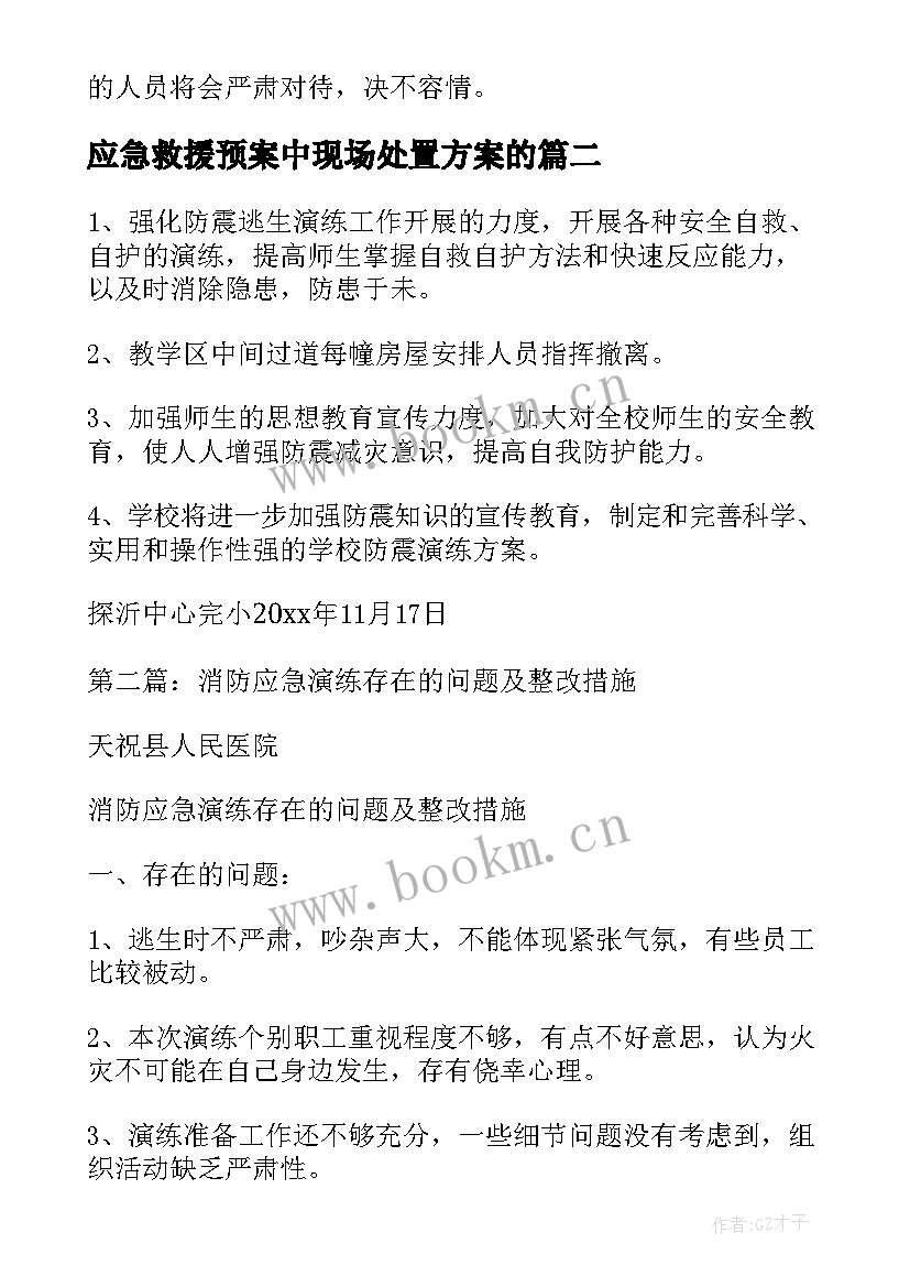 应急救援预案中现场处置方案的(优质5篇)