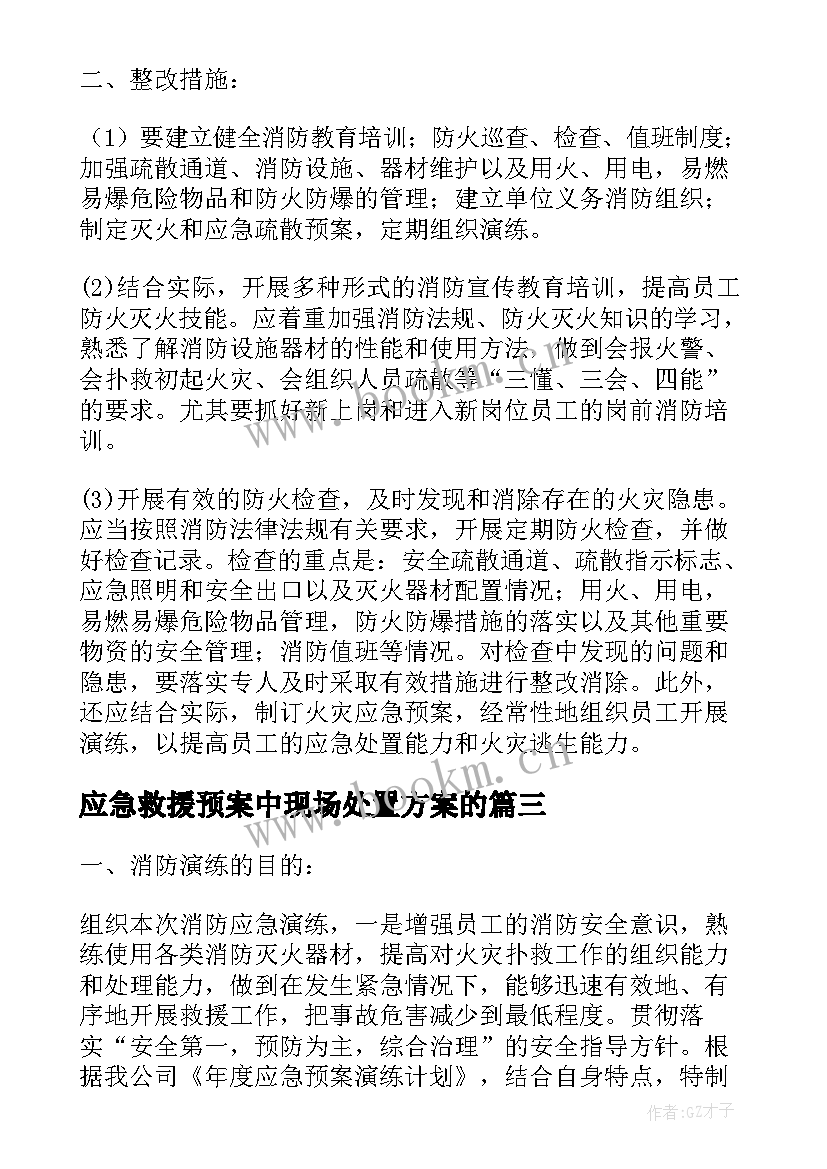 应急救援预案中现场处置方案的(优质5篇)