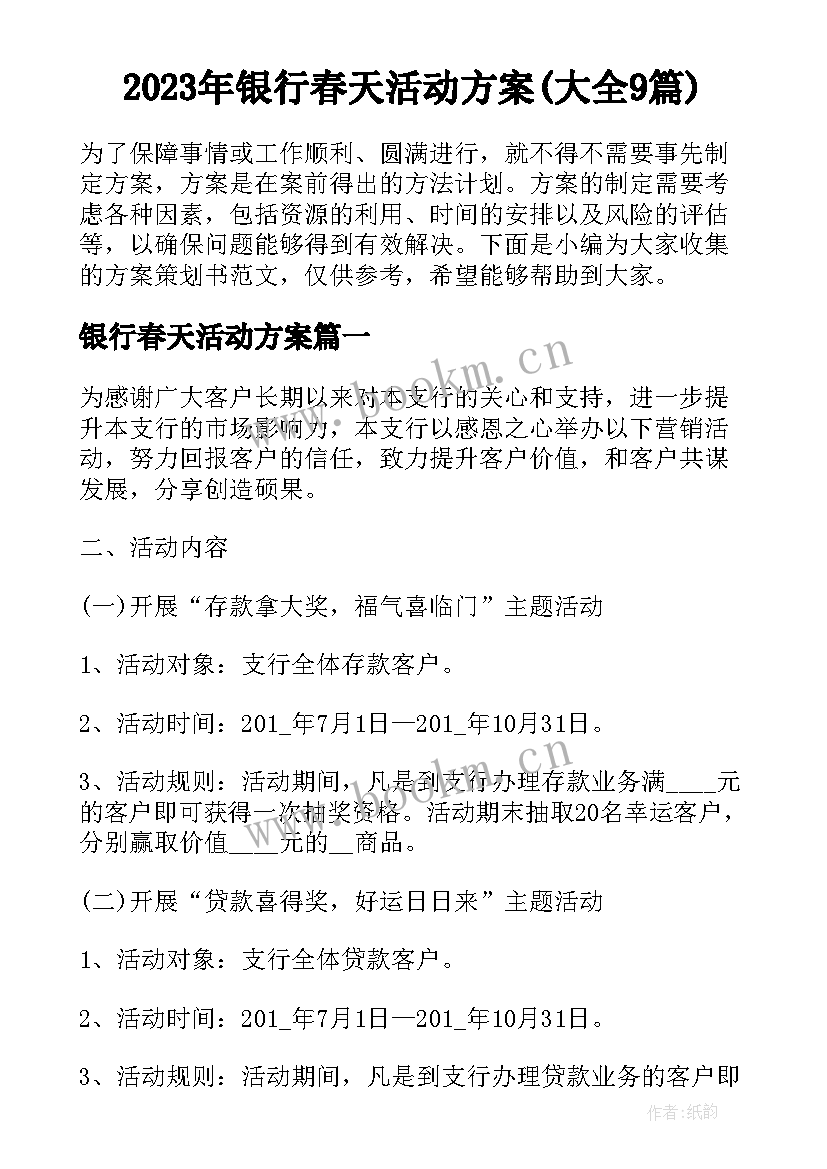 2023年银行春天活动方案(大全9篇)