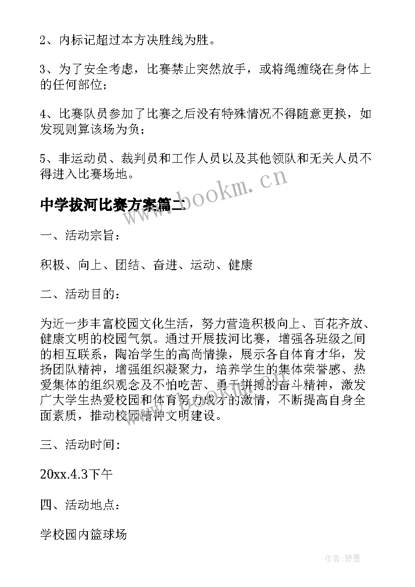 2023年中学拔河比赛方案(汇总10篇)