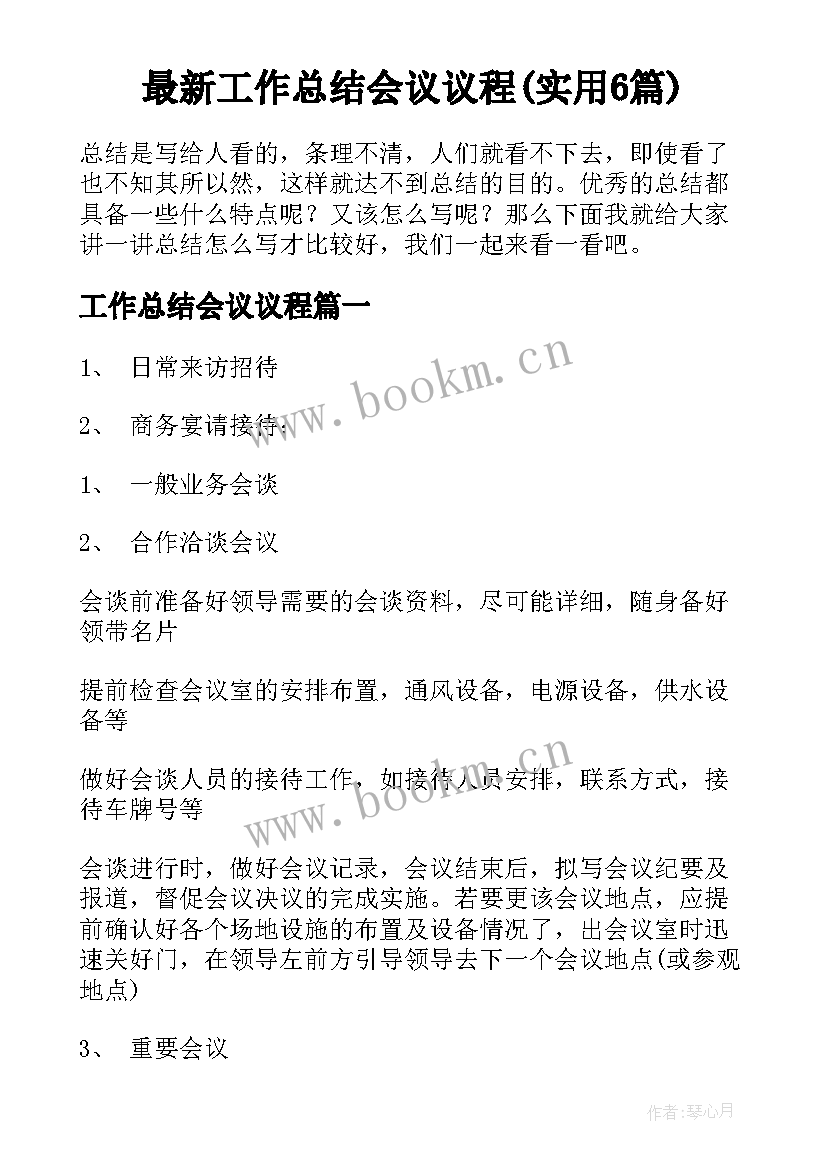 最新工作总结会议议程(实用6篇)