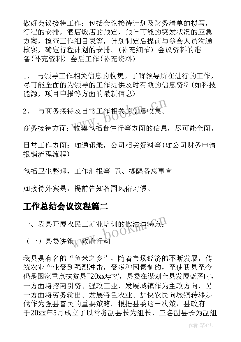 最新工作总结会议议程(实用6篇)