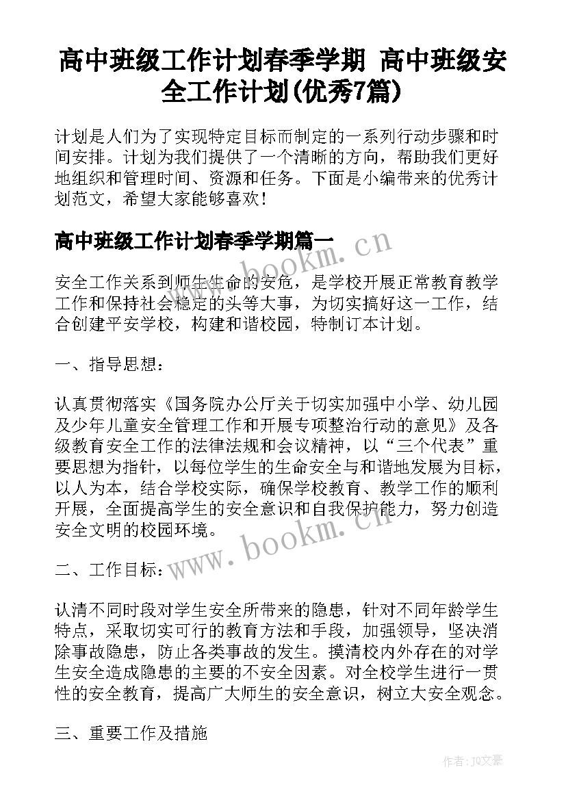 高中班级工作计划春季学期 高中班级安全工作计划(优秀7篇)