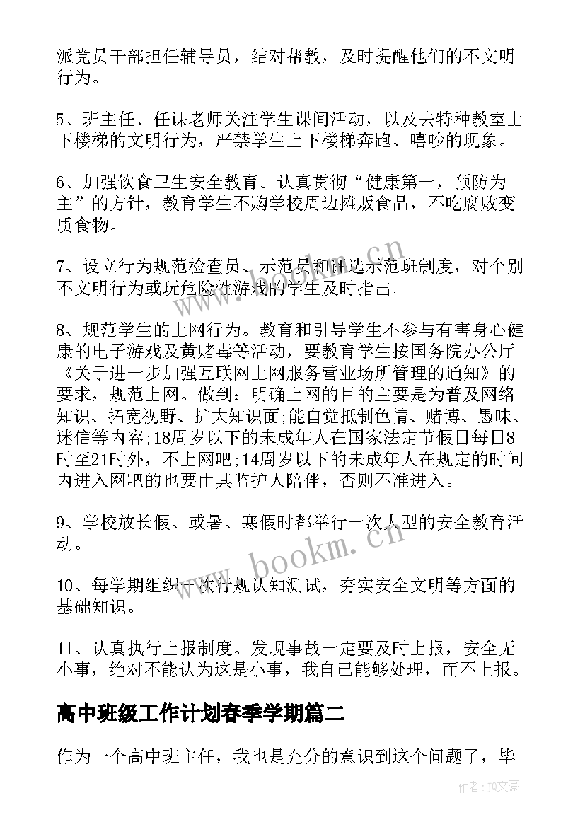 高中班级工作计划春季学期 高中班级安全工作计划(优秀7篇)