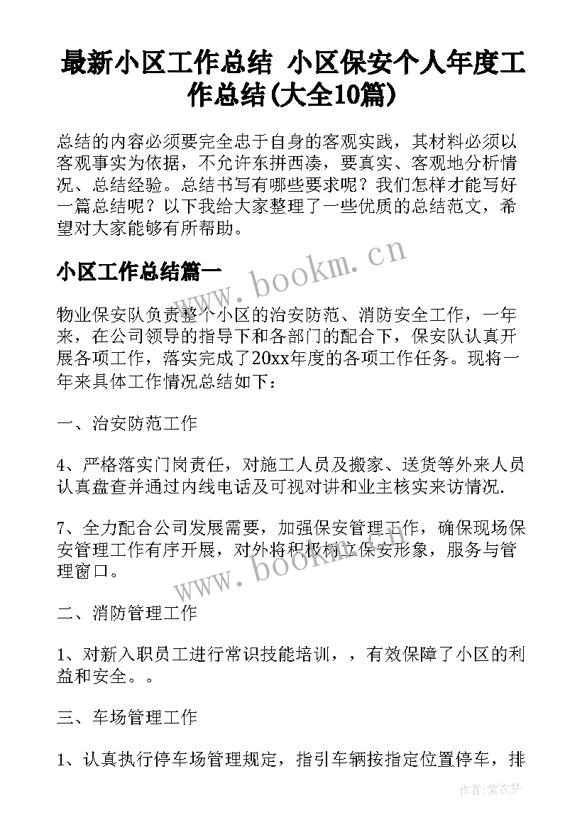 最新小区工作总结 小区保安个人年度工作总结(大全10篇)