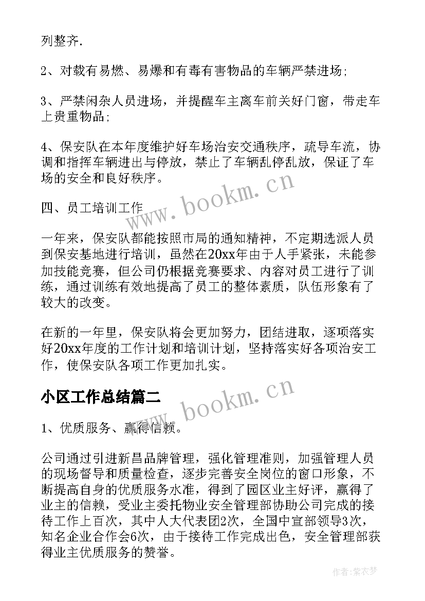 最新小区工作总结 小区保安个人年度工作总结(大全10篇)