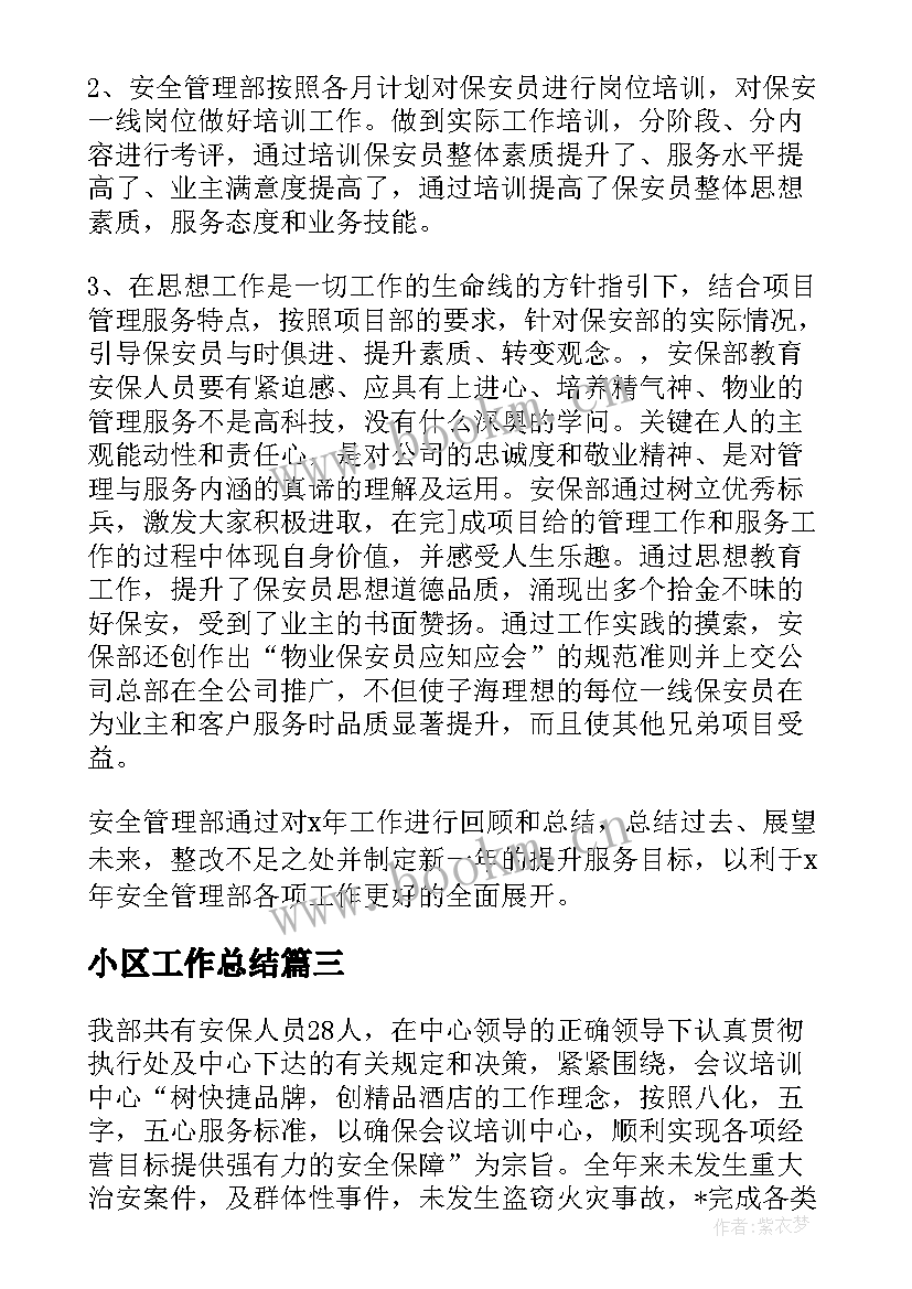 最新小区工作总结 小区保安个人年度工作总结(大全10篇)