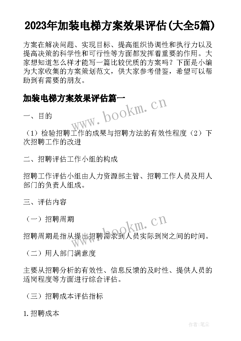 2023年加装电梯方案效果评估(大全5篇)