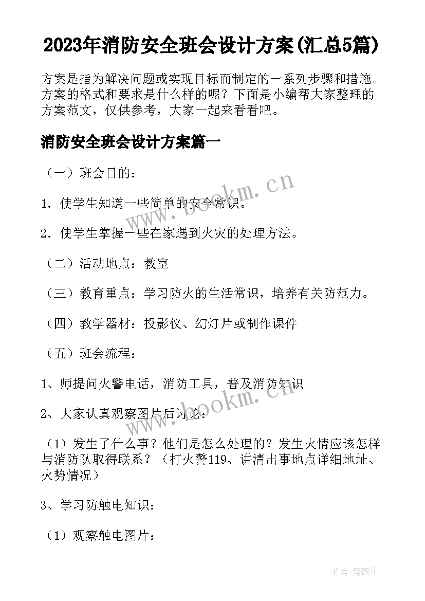 2023年消防安全班会设计方案(汇总5篇)