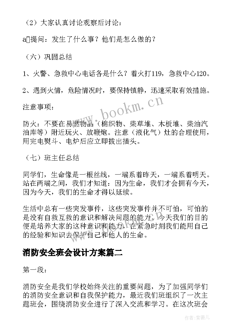 2023年消防安全班会设计方案(汇总5篇)