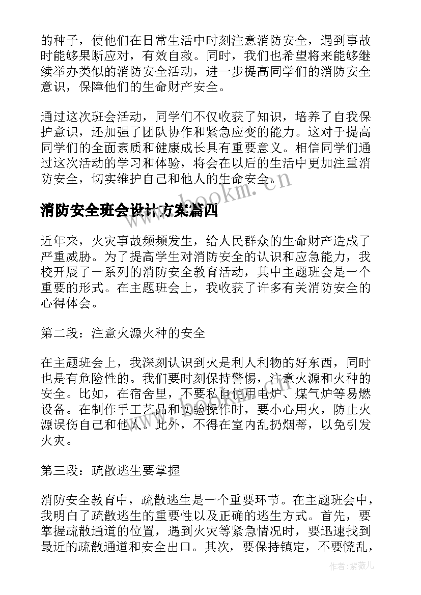 2023年消防安全班会设计方案(汇总5篇)