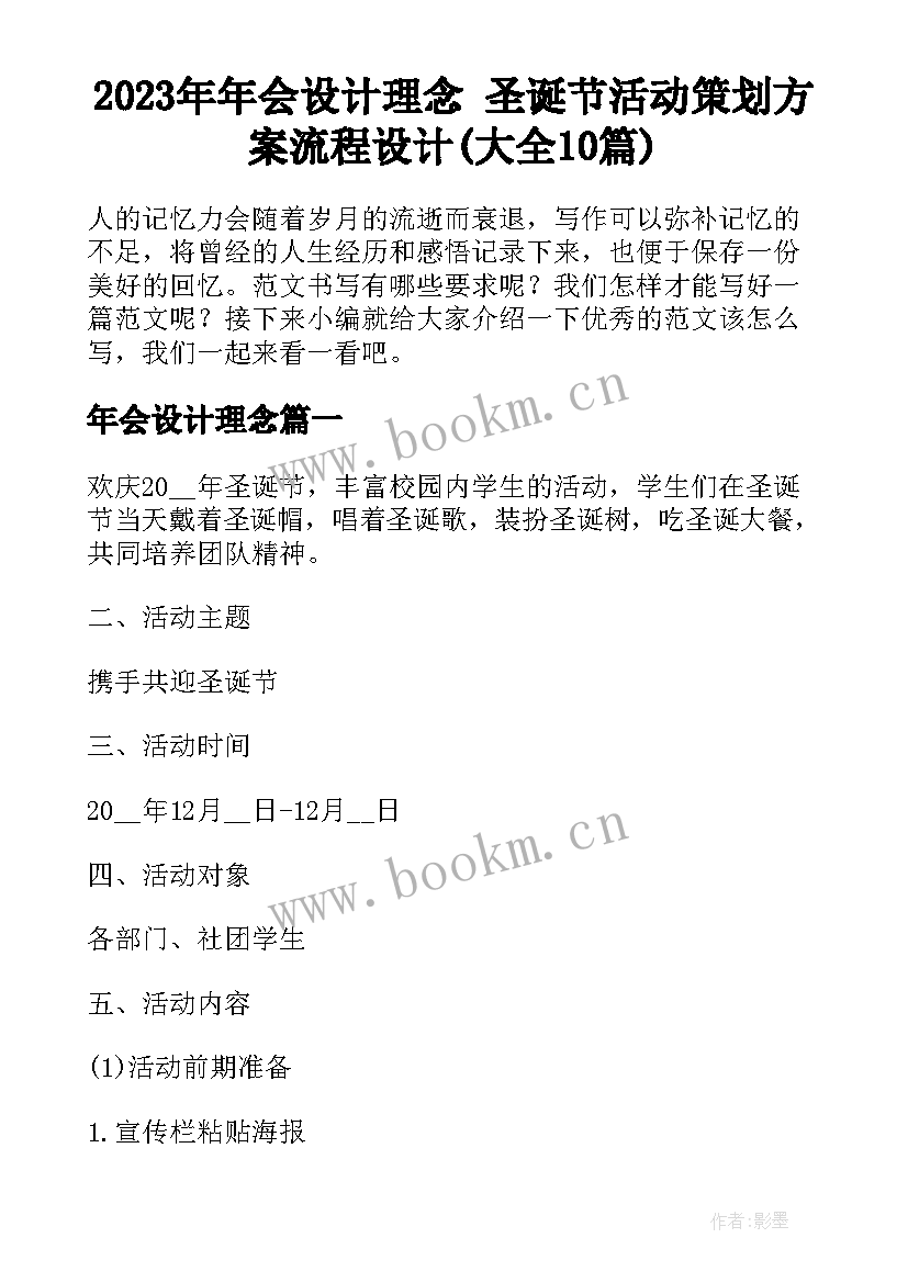 2023年年会设计理念 圣诞节活动策划方案流程设计(大全10篇)