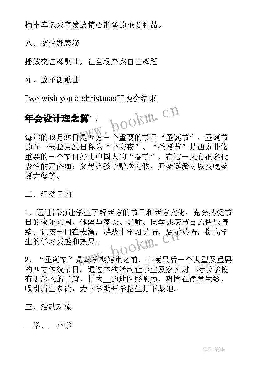 2023年年会设计理念 圣诞节活动策划方案流程设计(大全10篇)