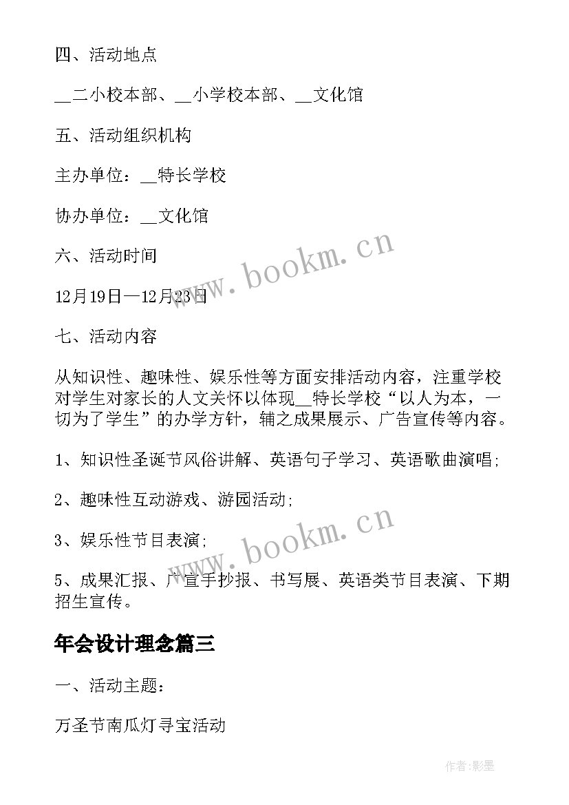 2023年年会设计理念 圣诞节活动策划方案流程设计(大全10篇)