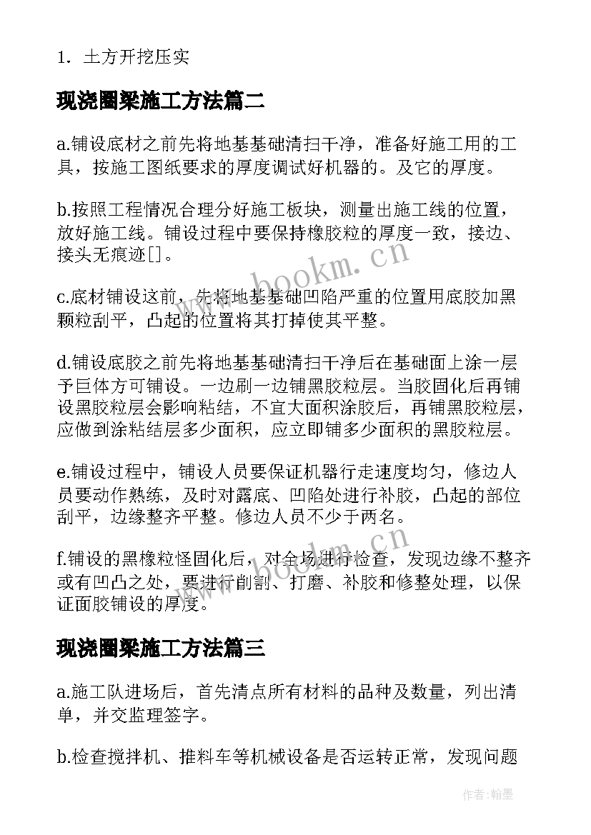 现浇圈梁施工方法 基础施工方案(实用5篇)