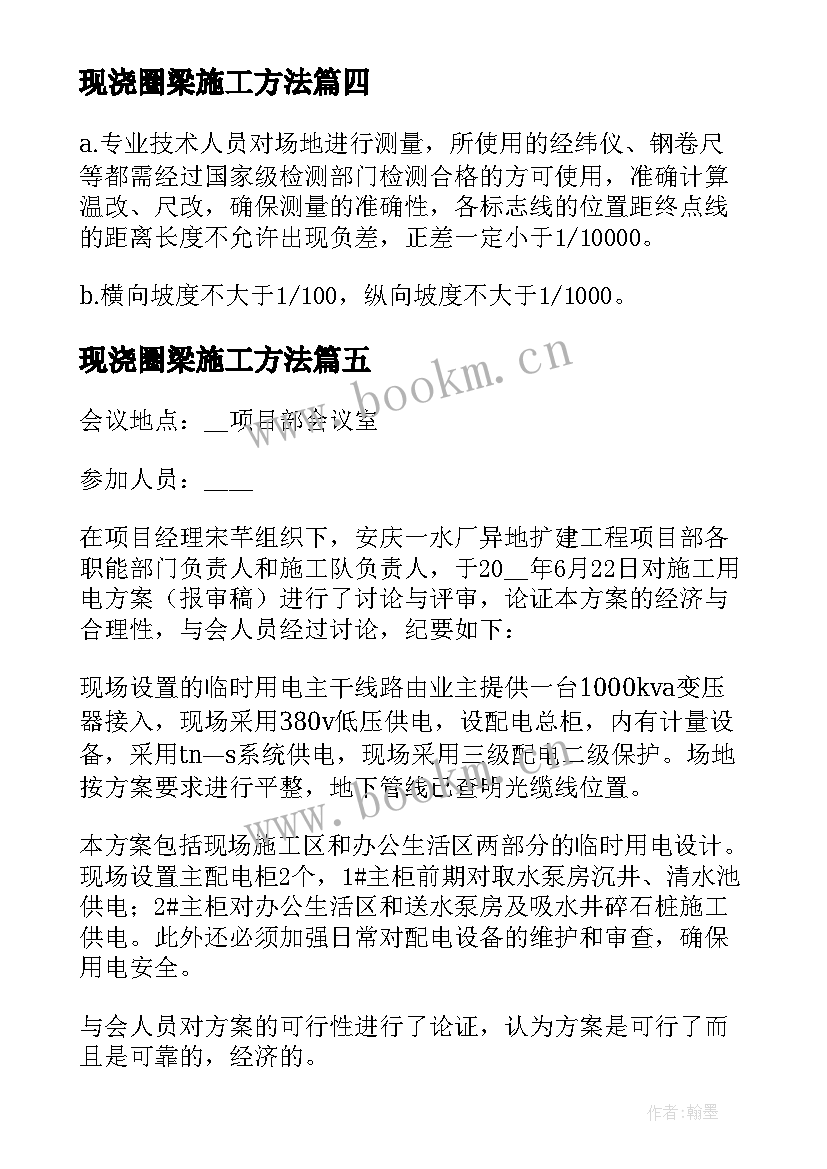 现浇圈梁施工方法 基础施工方案(实用5篇)