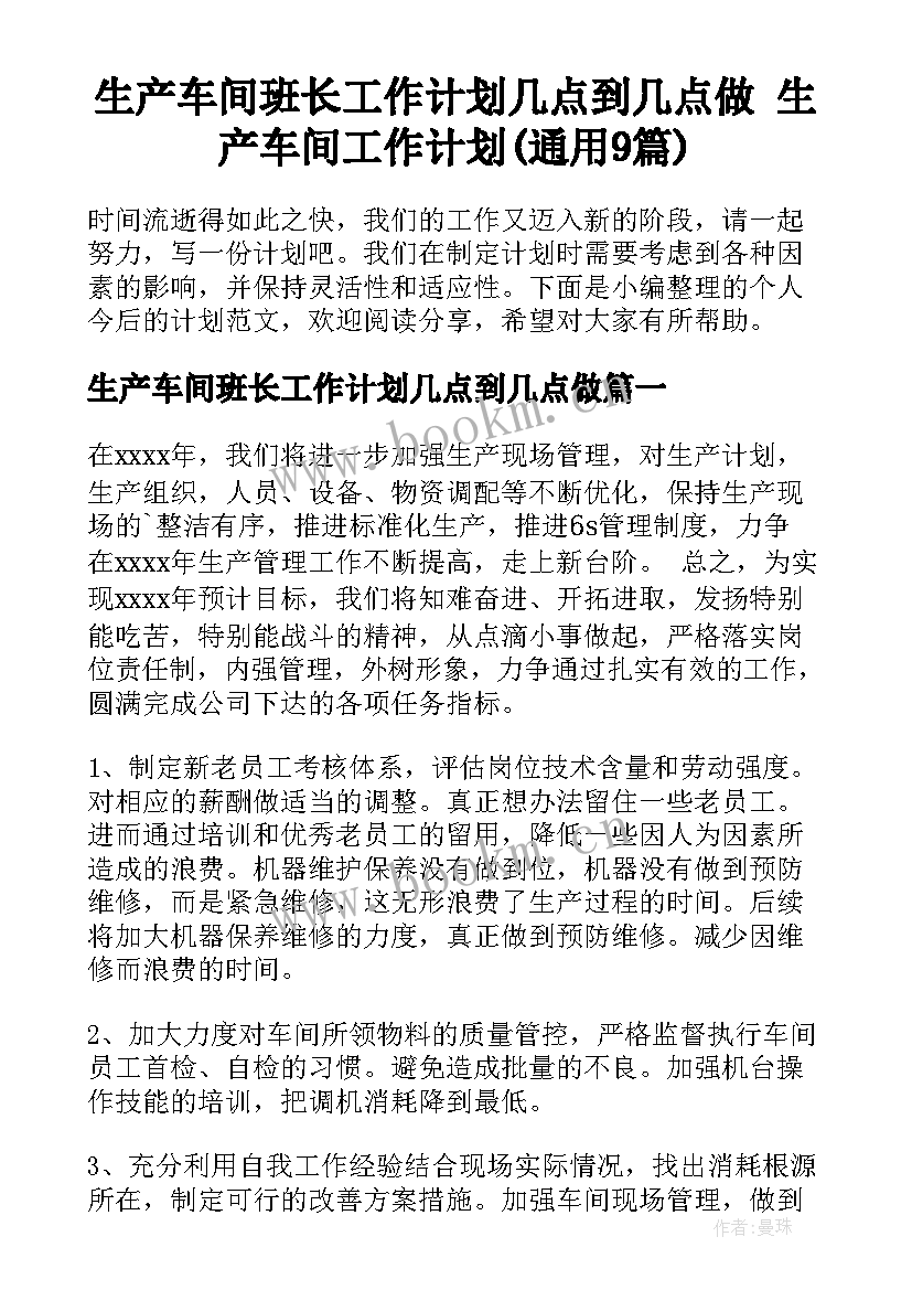 生产车间班长工作计划几点到几点做 生产车间工作计划(通用9篇)